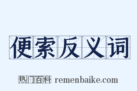 便索反义词是什么意思的图片